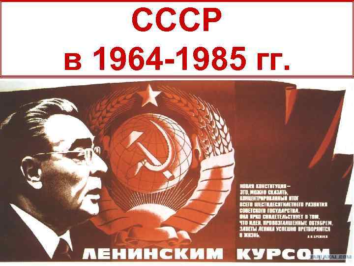 СССР в 1964 -1985 гг. 