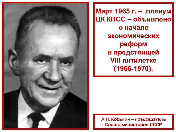 Март 1965 г. – пленум ЦК КПСС – объявлено о начале экономических реформ в