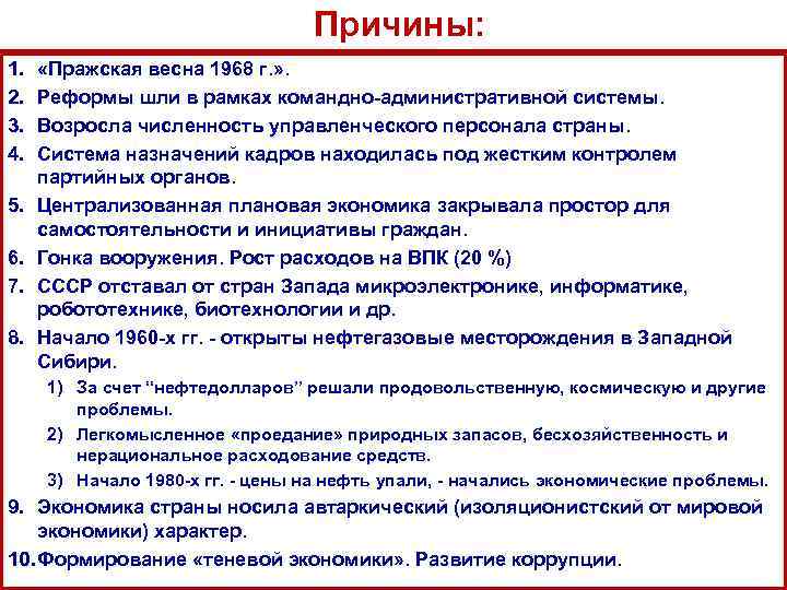 Причины: 1. 2. 3. 4. 5. 6. 7. 8. «Пражская весна 1968 г. »