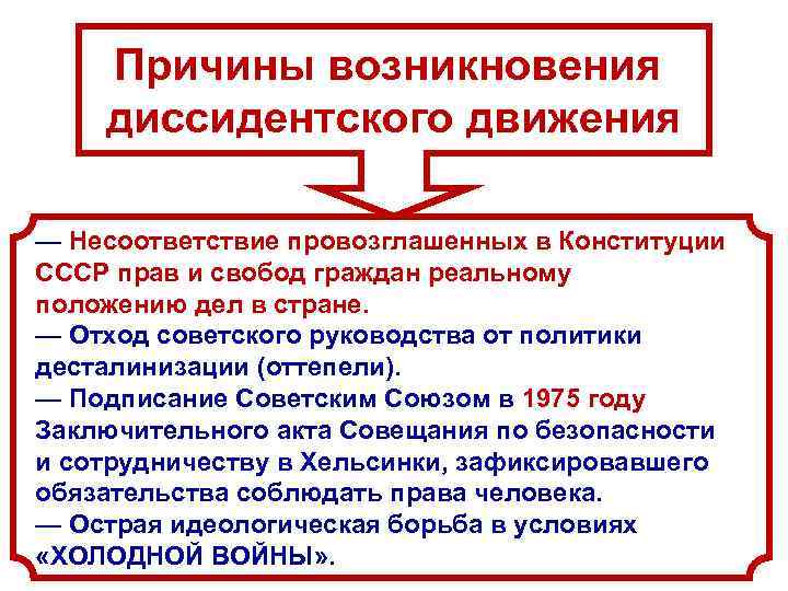 Причины возникновения диссидентского движения — Несоответствие провозглашенных в Конституции СССР прав и свобод граждан