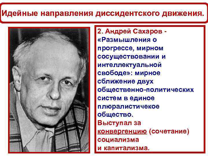 Идейные направления диссидентского движения. 2. Андрей Сахаров - «Размышления о прогрессе, мирном сосуществовании и
