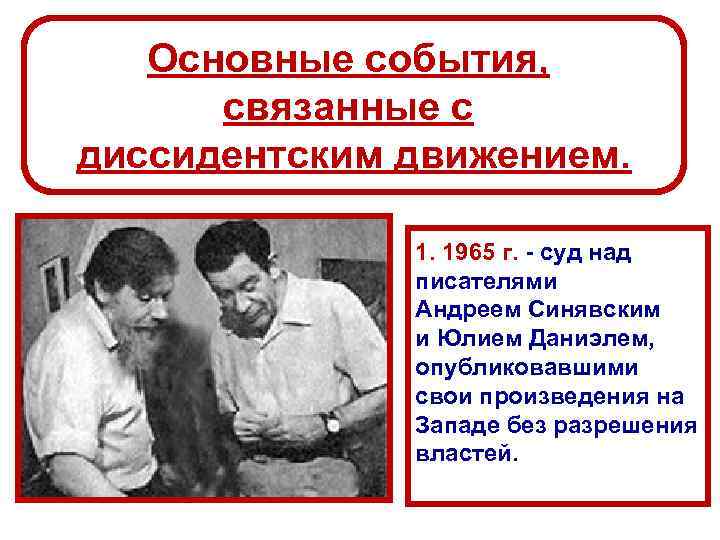 Основные события, связанные с диссидентским движением. 1. 1965 г. - суд над писателями Андреем