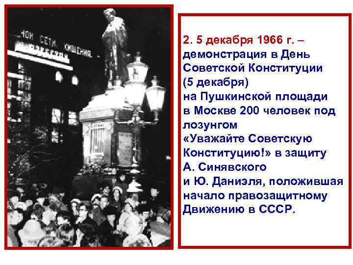 2. 5 декабря 1966 г. – демонстрация в День Советской Конституции (5 декабря) на