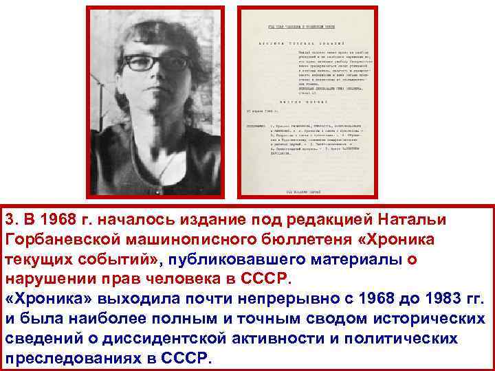 3. В 1968 г. началось издание под редакцией Натальи Горбаневской машинописного бюллетеня «Хроника текущих