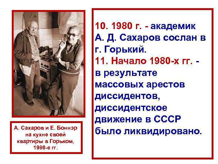А. Сахаров и Е. Боннэр на кухне своей квартиры в Горьком, 1980 -е гг.