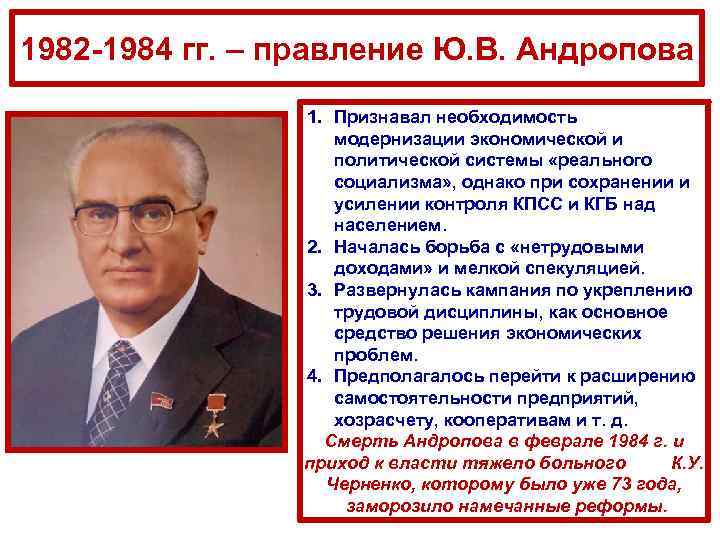 1982 -1984 гг. – правление Ю. В. Андропова 1. Признавал необходимость модернизации экономической и