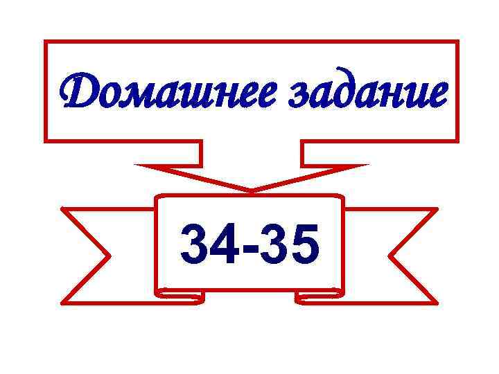 Домашнее задание 34 -35 