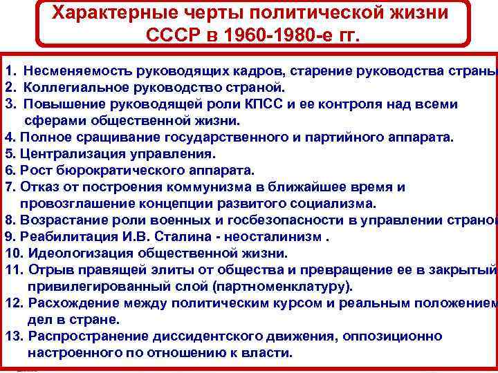 Характерные черты политической жизни СССР в 1960 -1980 -е гг. 1. Несменяемость руководящих кадров,