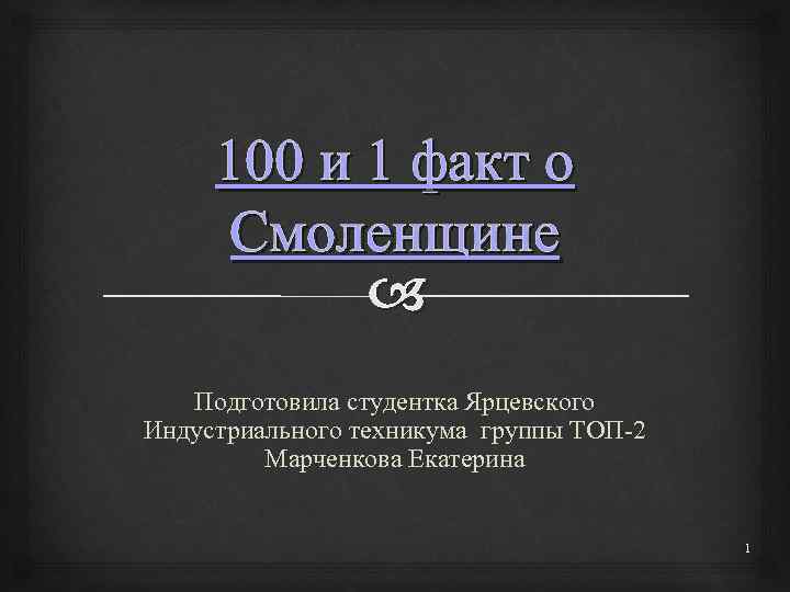 Один факт. Факты о Смоленщине Иркутск. Красивые цитаты о Смоленщине. 100 1 Факт день.