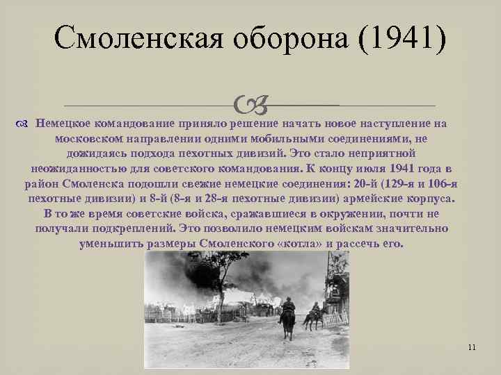 Смоленская оборона (1941) Немецкое командование приняло решение начать новое наступление на московском направлении одними