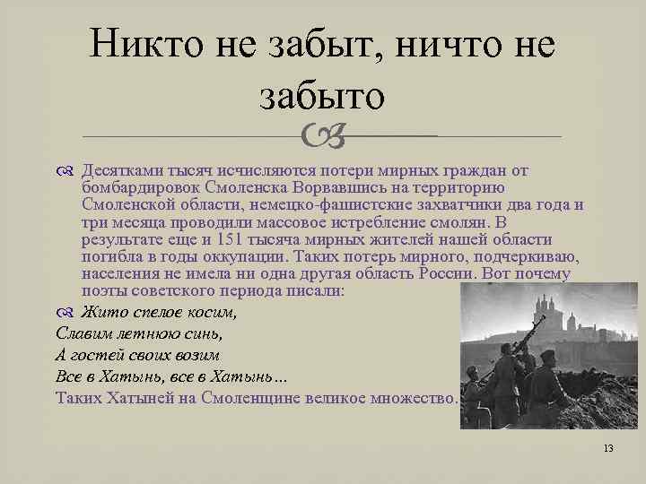 Никто не забыт, ничто не забыто Десятками тысяч исчисляются потери мирных граждан от бомбардировок