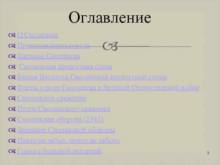 Оглавление О Смоленске Происхождение города Награды Смоленская крепостная стена Башня Веселуха Смоленской крепостной стены