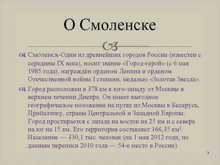 О Смоленске городов России (известен с Смоленск-Один из древнейших середины IX века), носит звание