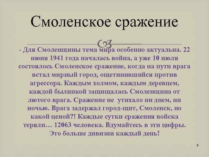 Смоленское сражение - Для Смоленщины тема особенно актуальна. 22 мира июня 1941 года началась