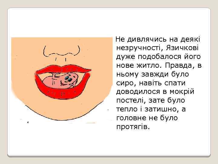 Не дивлячись на деякі незручності, Язичкові дуже подобалося його нове житло. Правда, в ньому