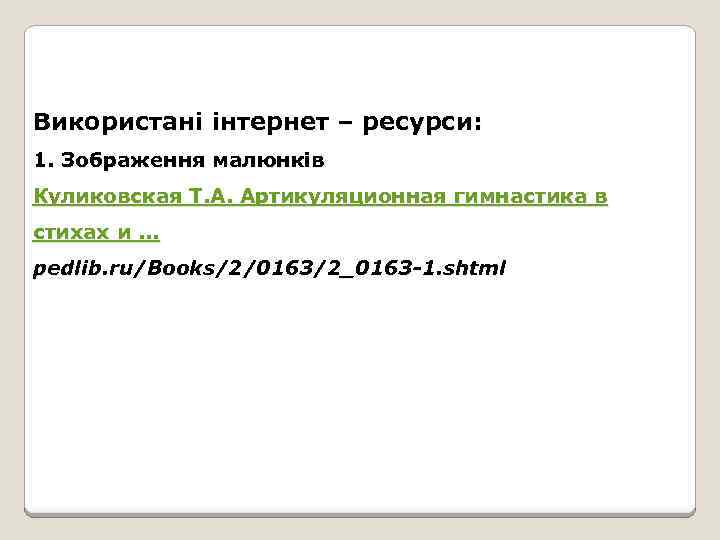 Використані інтернет – ресурси: 1. Зображення малюнків Куликовская Т. А. Артикуляционная гимнастика в стихах