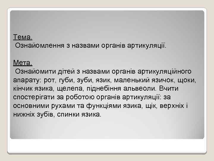Тема. Ознайомлення з назвами органів артикуляції. Мета. Ознайомити дітей з назвами органів артикуляційного апарату: