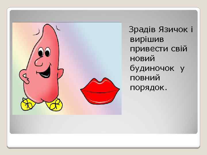 Зрадів Язичок і вирішив привести свій новий будиночок у повний порядок. 