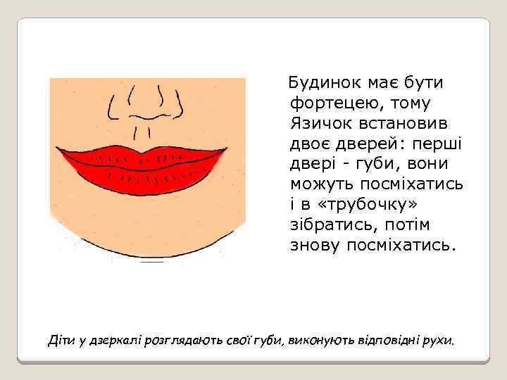 Будинок має бути фортецею, тому Язичок встановив двоє дверей: перші двері - губи, вони