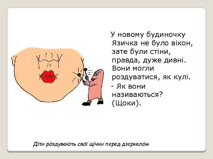 У новому будиночку Язичка не було вікон, зате були стіни, правда, дуже дивні. Вони