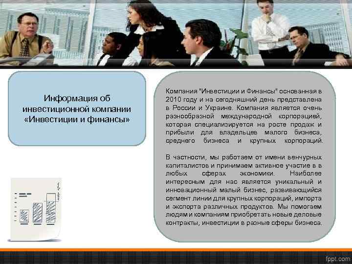 Информация об инвестиционной компании «Инвестиции и финансы» Компания "Инвестиции и Финансы" основанная в 2010