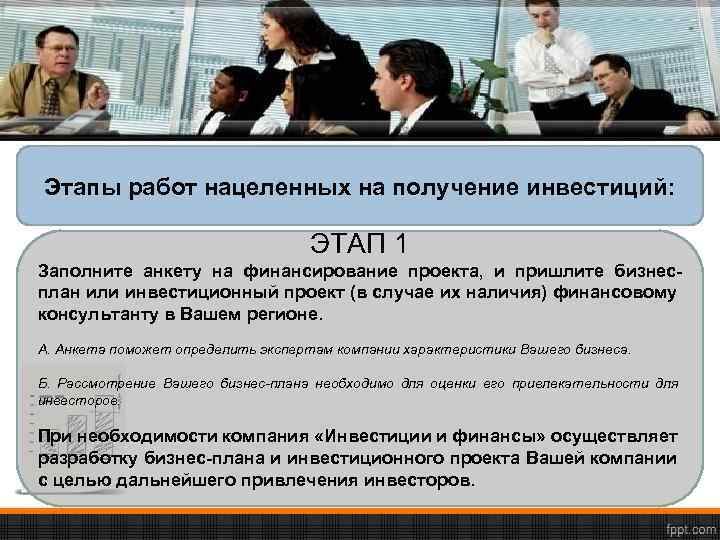 Этапы работ нацеленных на получение инвестиций: ЭТАП 1 Заполните анкету на финансирование проекта, и
