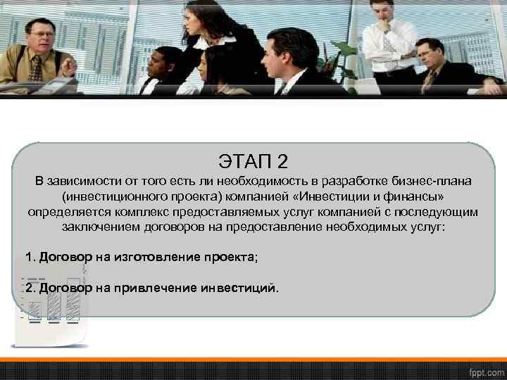ЭТАП 2 В зависимости от того есть ли необходимость в разработке бизнес-плана (инвестиционного проекта)
