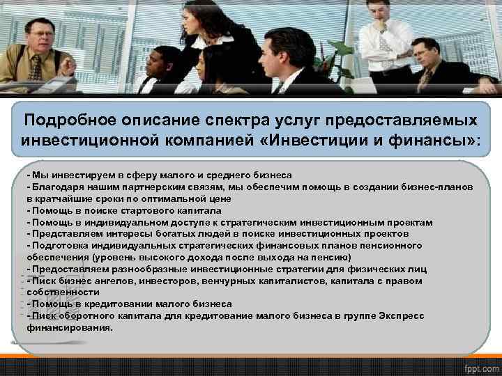 Подробное описание спектра услуг предоставляемых инвестиционной компанией «Инвестиции и финансы» : - Мы инвестируем