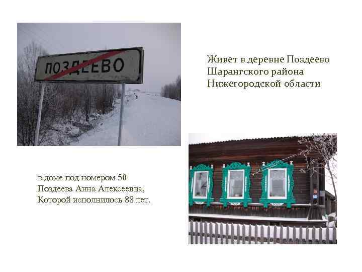 Живет в деревне Поздеево Шарангского района Нижегородской области в доме под номером 50 Поздеева