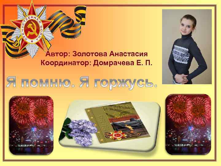 Автор: Золотова Анастасия Координатор: Домрачева Е. П. 