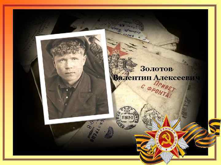 Золотов Валентин Алексеевич 