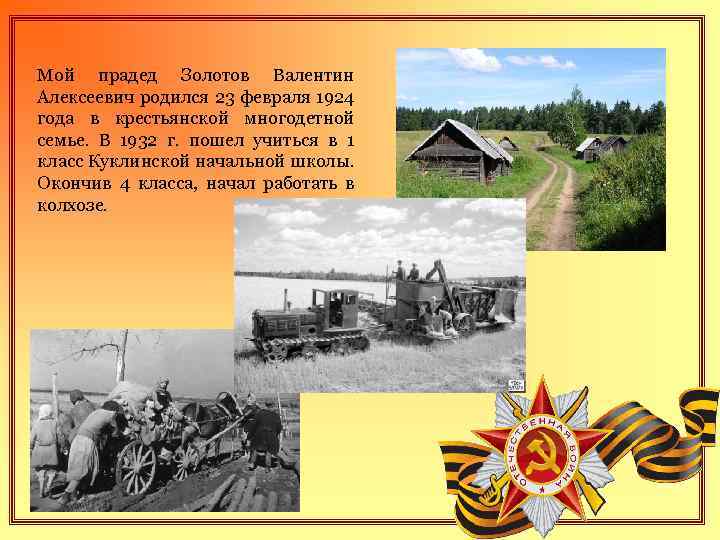Мой прадед Золотов Валентин Алексеевич родился 23 февраля 1924 года в крестьянской многодетной семье.