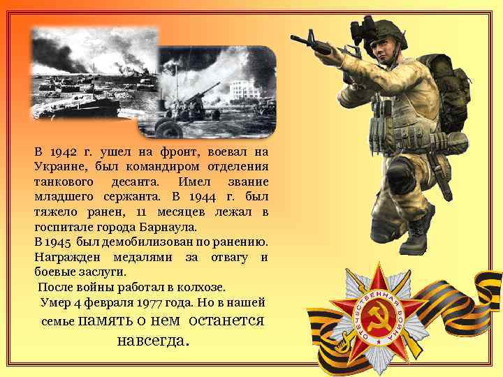 В 1942 г. ушел на фронт, воевал на Украине, был командиром отделения танкового десанта.