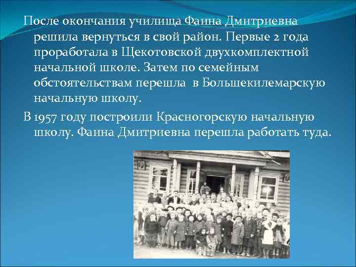 После окончания училища Фаина Дмитриевна решила вернуться в свой район. Первые 2 года проработала
