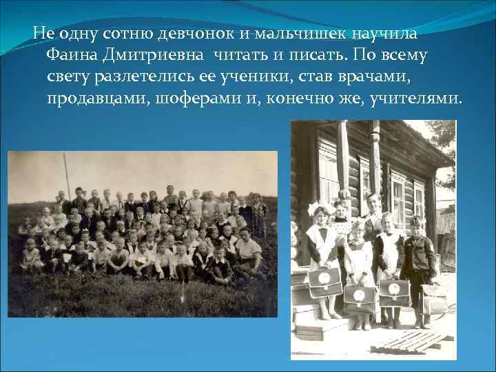 Не одну сотню девчонок и мальчишек научила Фаина Дмитриевна читать и писать. По всему