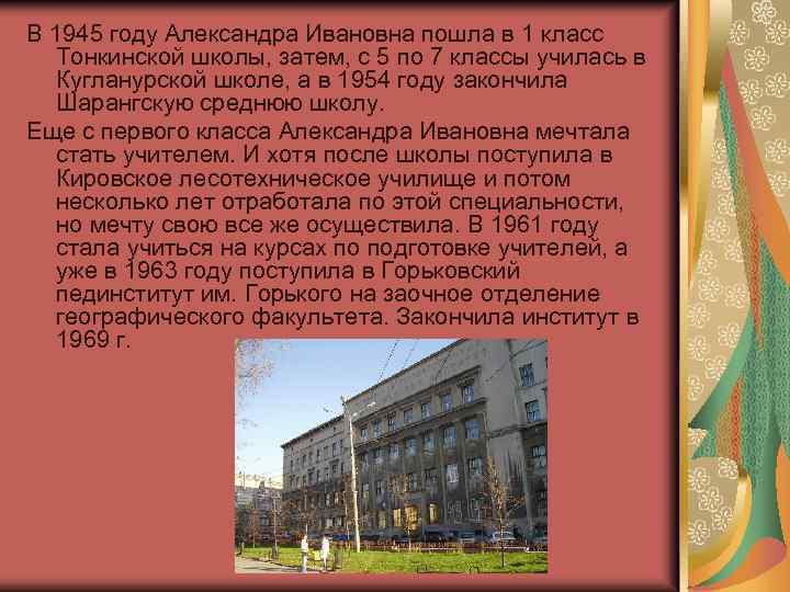 В 1945 году Александра Ивановна пошла в 1 класс Тонкинской школы, затем, с 5