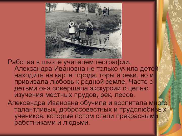 Работая в школе учителем географии, Александра Ивановна не только учила детей находить на карте