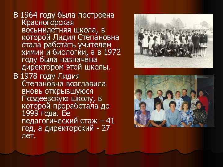В 1964 году была построена Красногорская восьмилетняя школа, в которой Лидия Степановна стала работать