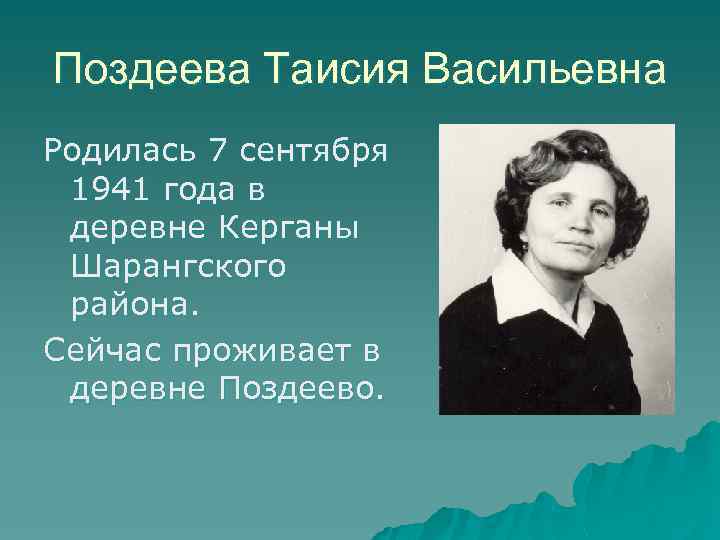 Поздеева Таисия Васильевна Родилась 7 сентября 1941 года в деревне Керганы Шарангского района. Сейчас