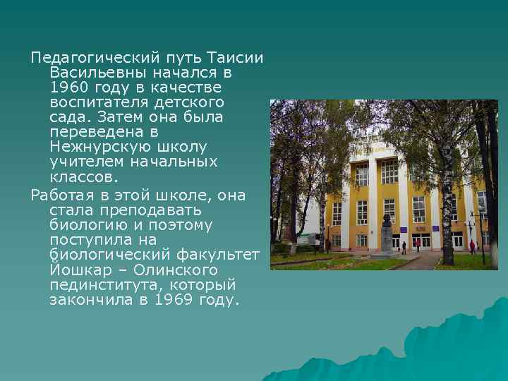 Педагогический путь Таисии Васильевны начался в 1960 году в качестве воспитателя детского сада. Затем