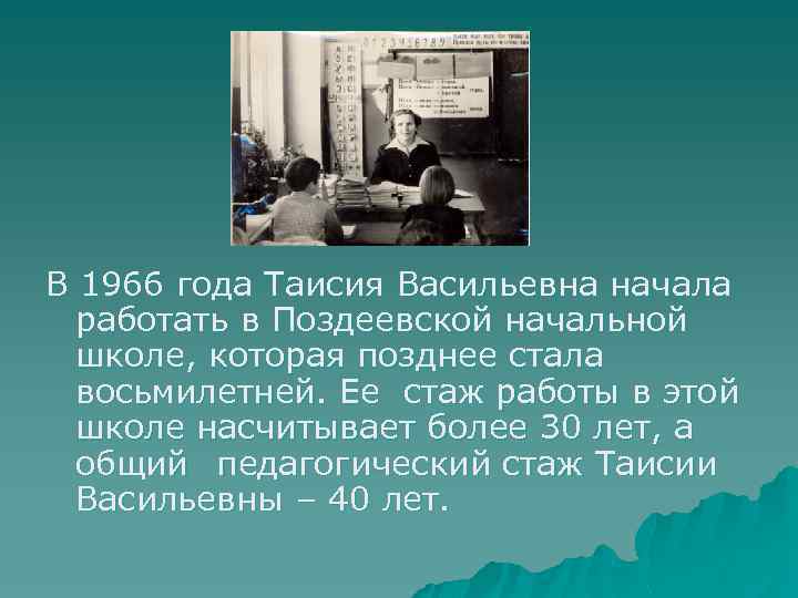 В 1966 года Таисия Васильевна начала работать в Поздеевской начальной школе, которая позднее стала