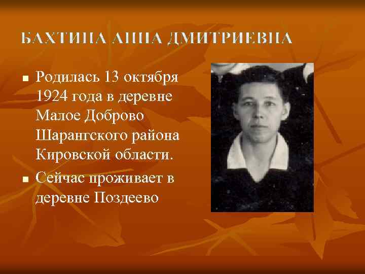 n n Родилась 13 октября 1924 года в деревне Малое Доброво Шарангского района Кировской