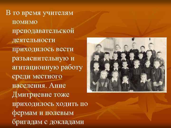 В то время учителям помимо преподавательской деятельности приходилось вести разъяснительную и агитационную работу среди