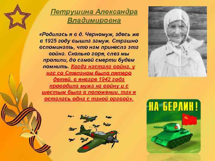 Петрушина Александра Владимировна «Родилась я в д. Черномуж, здесь же в 1925 году вышла