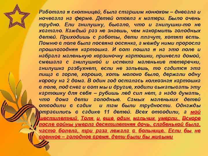 Работала я скотницей, была старшим конюхом – дневала и ночевала на ферме. Детей отвела