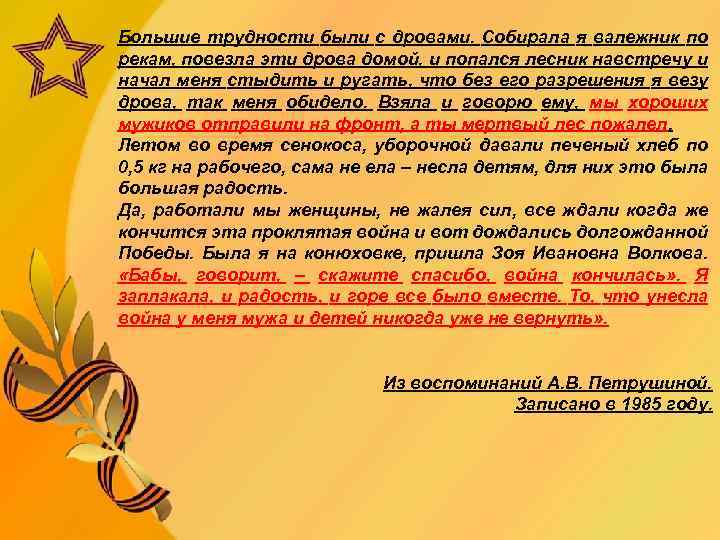 Большие трудности были с дровами. Собирала я валежник по рекам, повезла эти дрова домой,