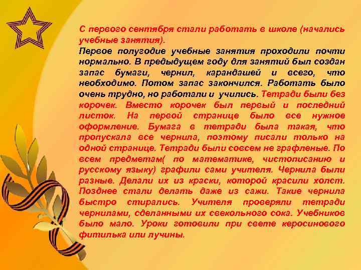 С первого сентября стали работать в школе (начались учебные занятия). Первое полугодие учебные занятия