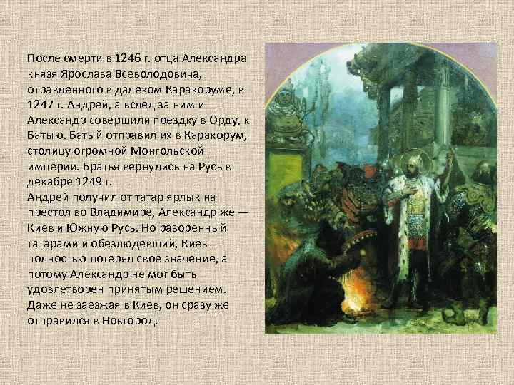 После смерти в 1246 г. отца Александра князя Ярослава Всеволодовича, отравленного в далеком Каракоруме,