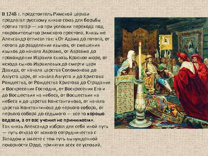 В 1248 г. предстоятель Римской церкви предлагал русскому князю союз для борьбы против татар