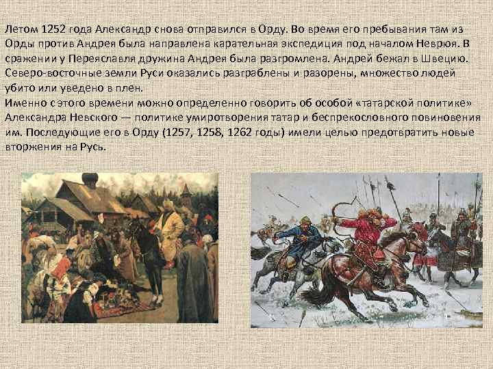 Летом 1252 года Александр снова отправился в Орду. Во время его пребывания там из
